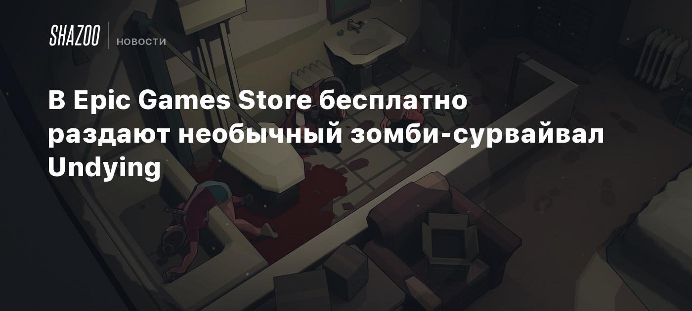 В Epic Games Store бесплатно раздают необычный зомби-сурвайвал Undying