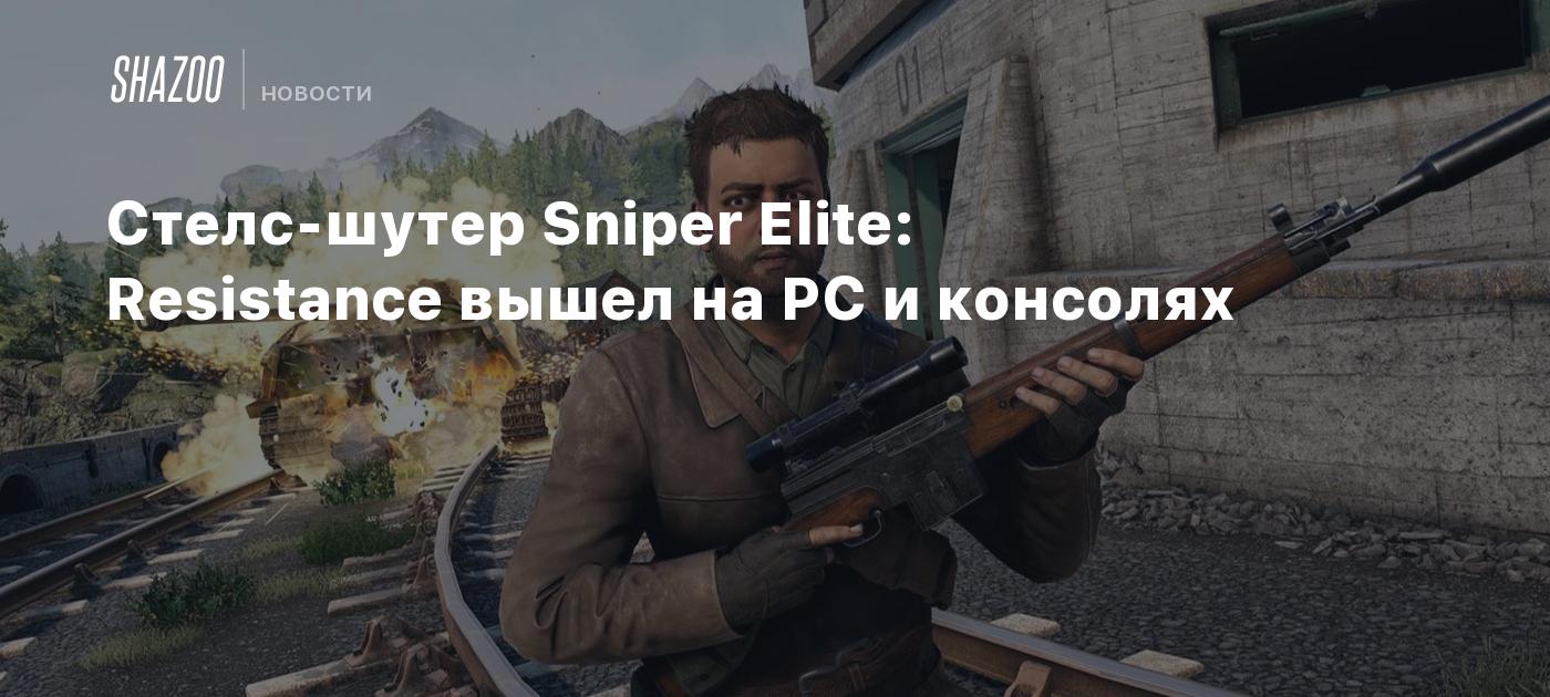 Стелс-шутер Sniper Elite: Resistance вышел на PC и консолях