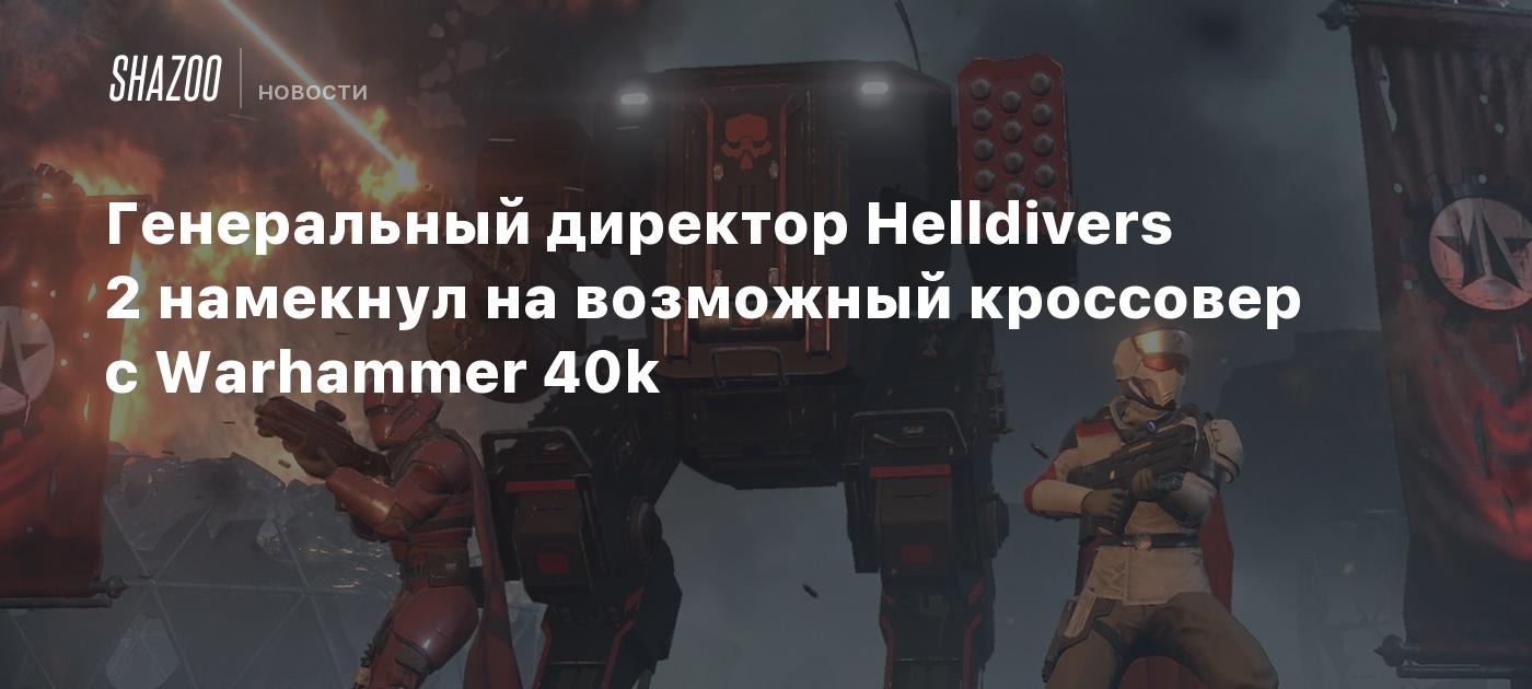 Генеральный директор Helldivers 2 намекнул на возможный кроссовер с Warhammer 40k