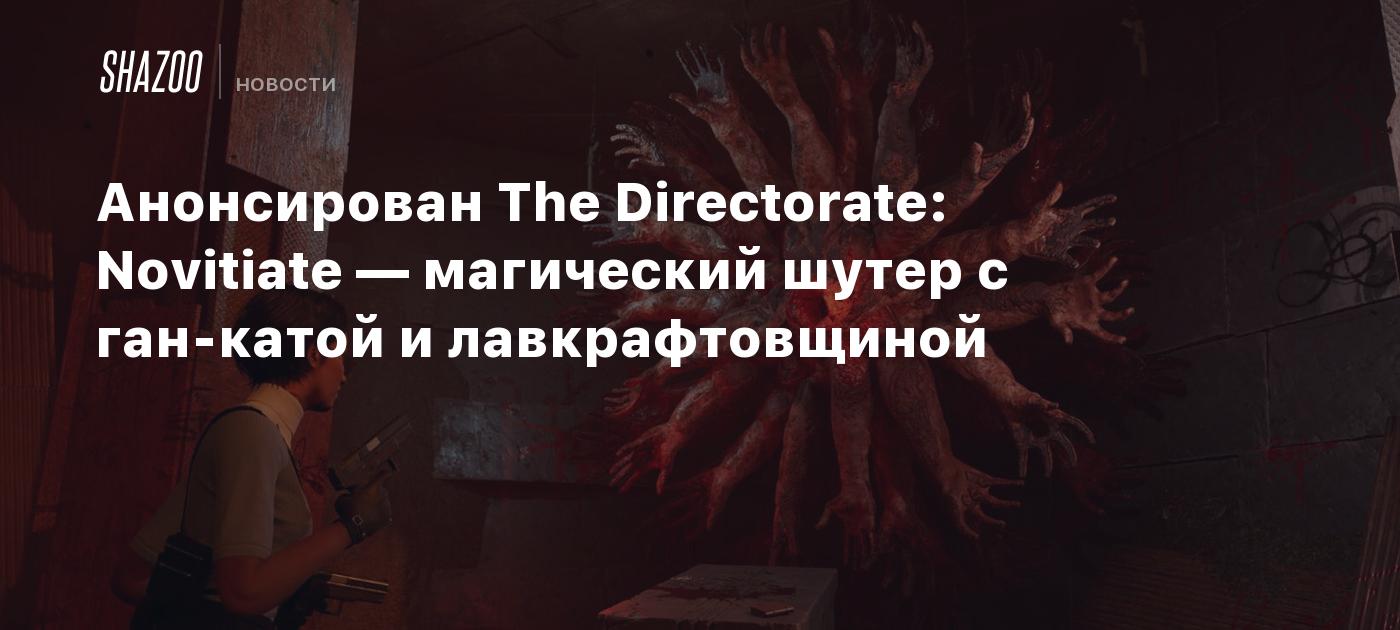 Анонсирован The Directorate: Novitiate — магический шутер с ган-катой и лавкрафтовщиной