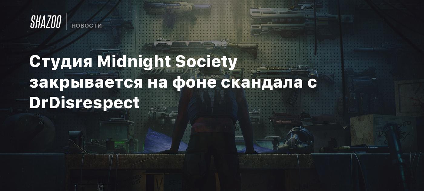 Студия Midnight Society закрывается на фоне скандала с DrDisrespect