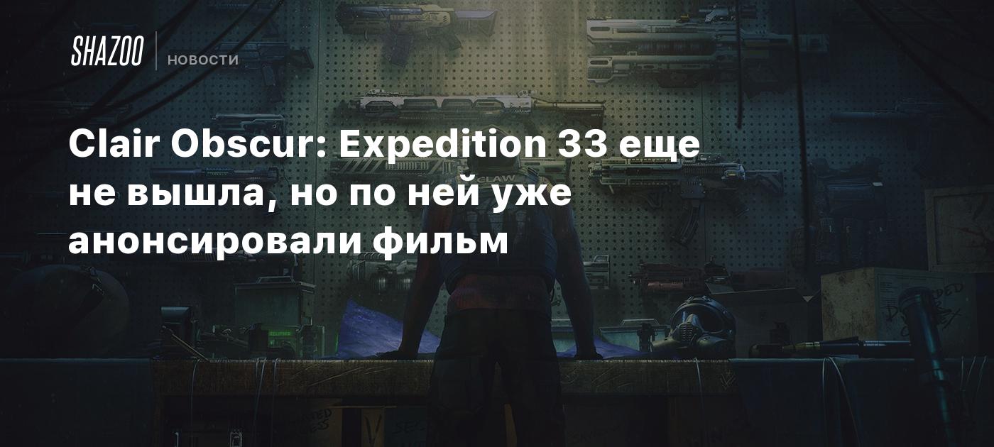 Clair Obscur: Expedition 33 еще не вышла, но по ней уже анонсировали фильм