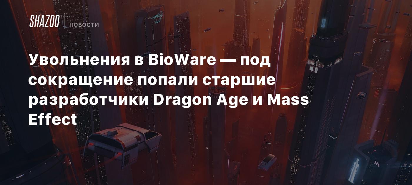 Увольнения в BioWare — под сокращение попали старшие разработчики Dragon Age и Mass Effect