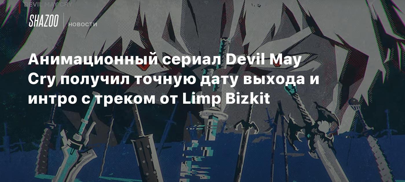 Анимационный сериал Devil May Cry получил точную дату выхода и интро с треком от Limp Bizkit