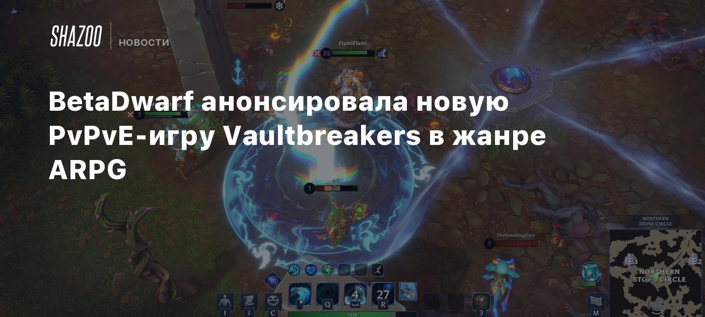 BetaDwarf анонсировала новую PvPvE-игру Vaultbreakers в жанре ARPG