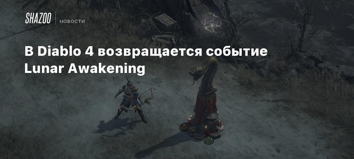 В Diablo 4 возвращается событие Lunar Awakening