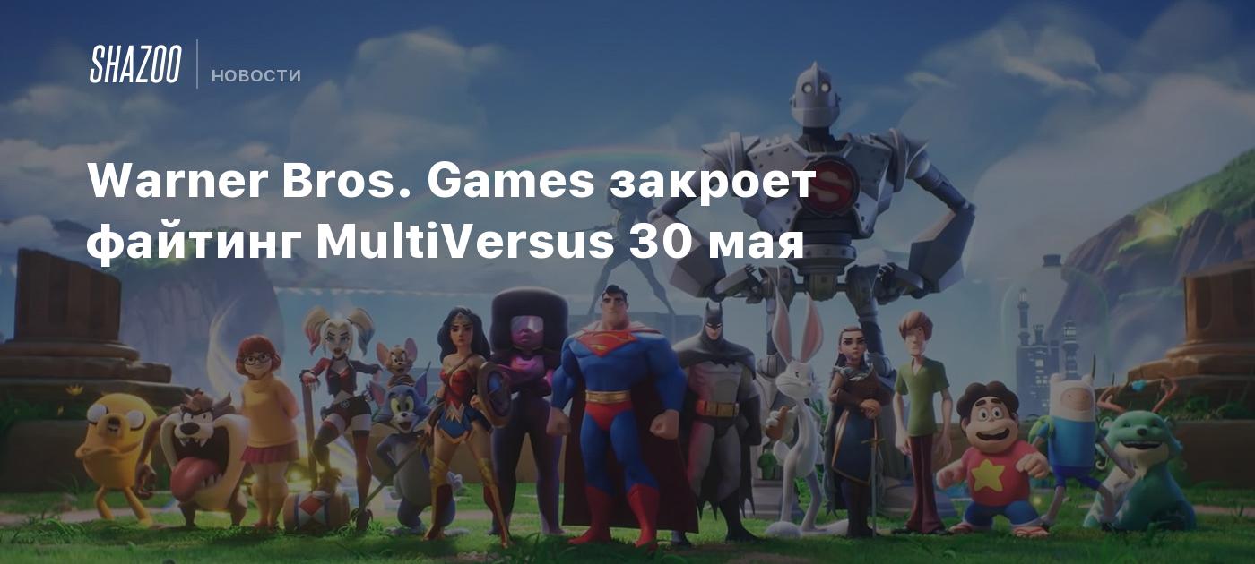 Warner Bros. Games закроет файтинг MultiVersus 30 мая