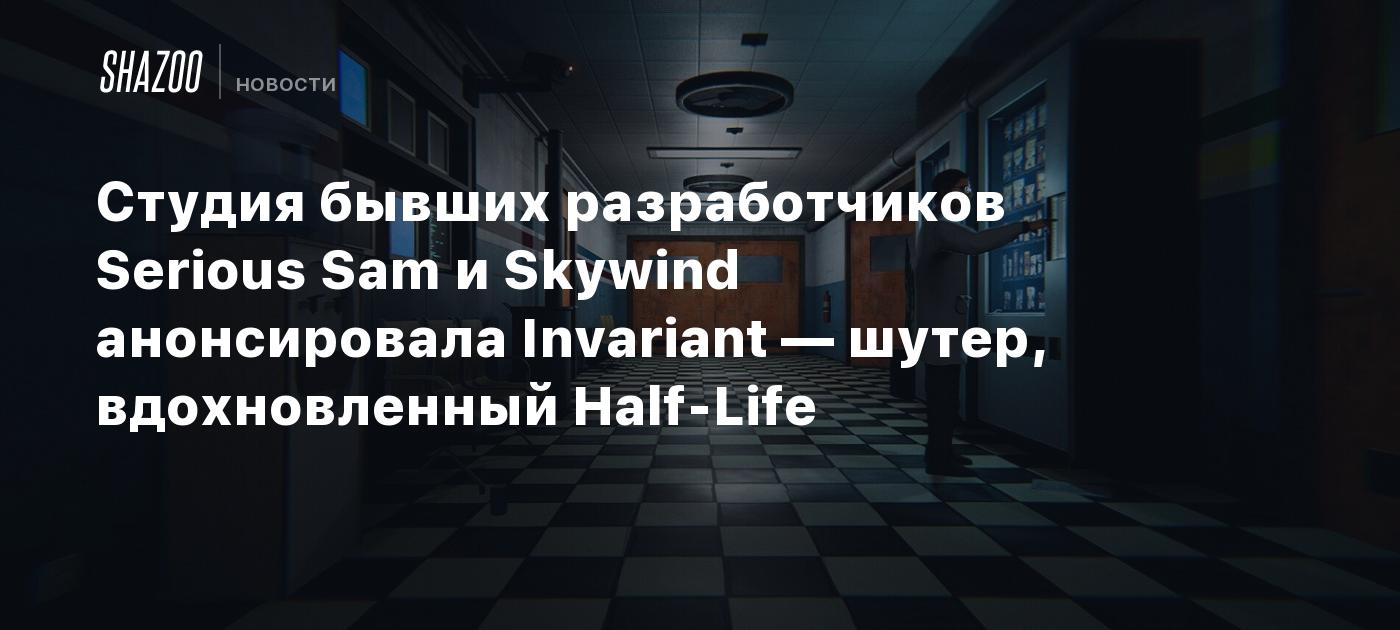 Студия бывших разработчиков Serious Sam и Skywind анонсировала Invariant — шутер, вдохновленный Half-Life