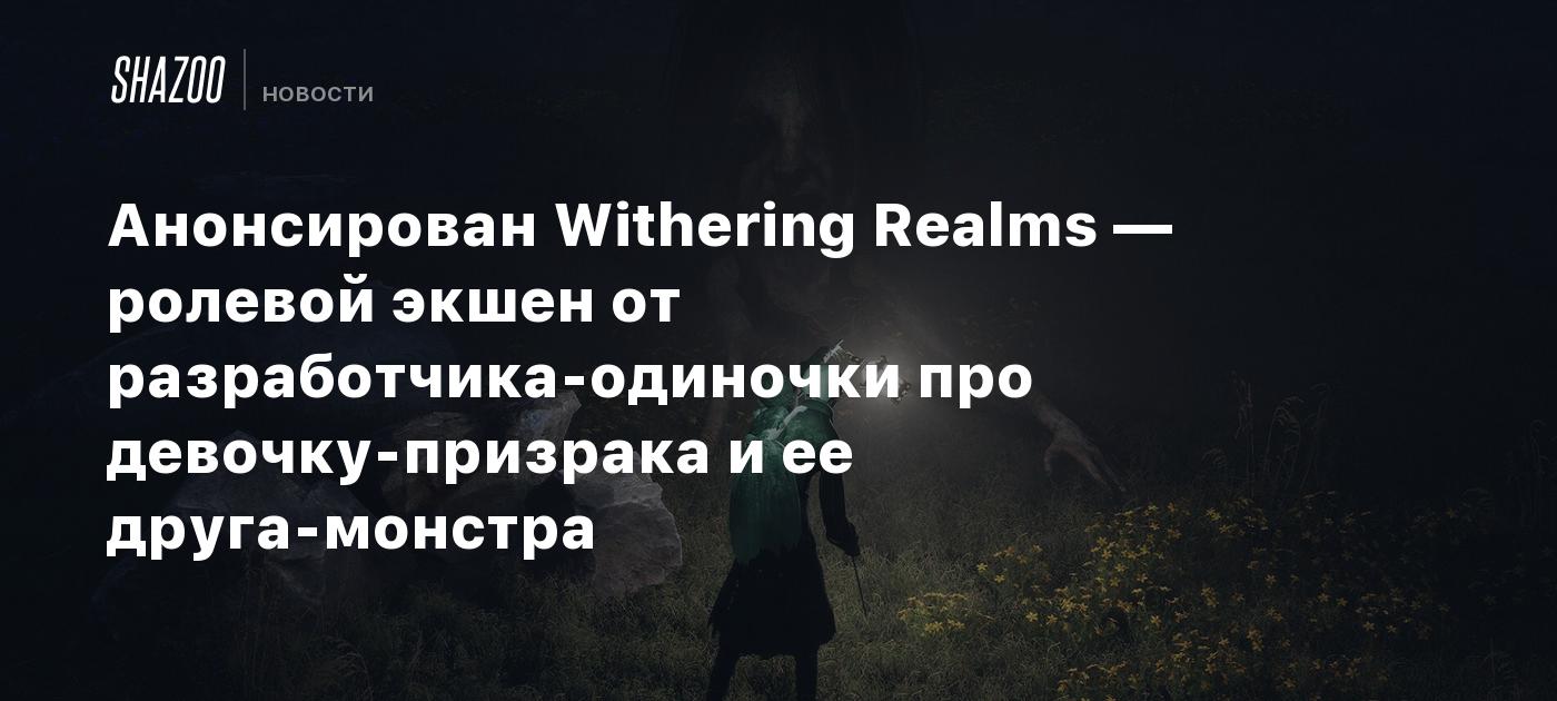 Анонсирован Withering Realms — ролевой экшен от разработчика-одиночки про девочку-призрака и ее друга-монстра