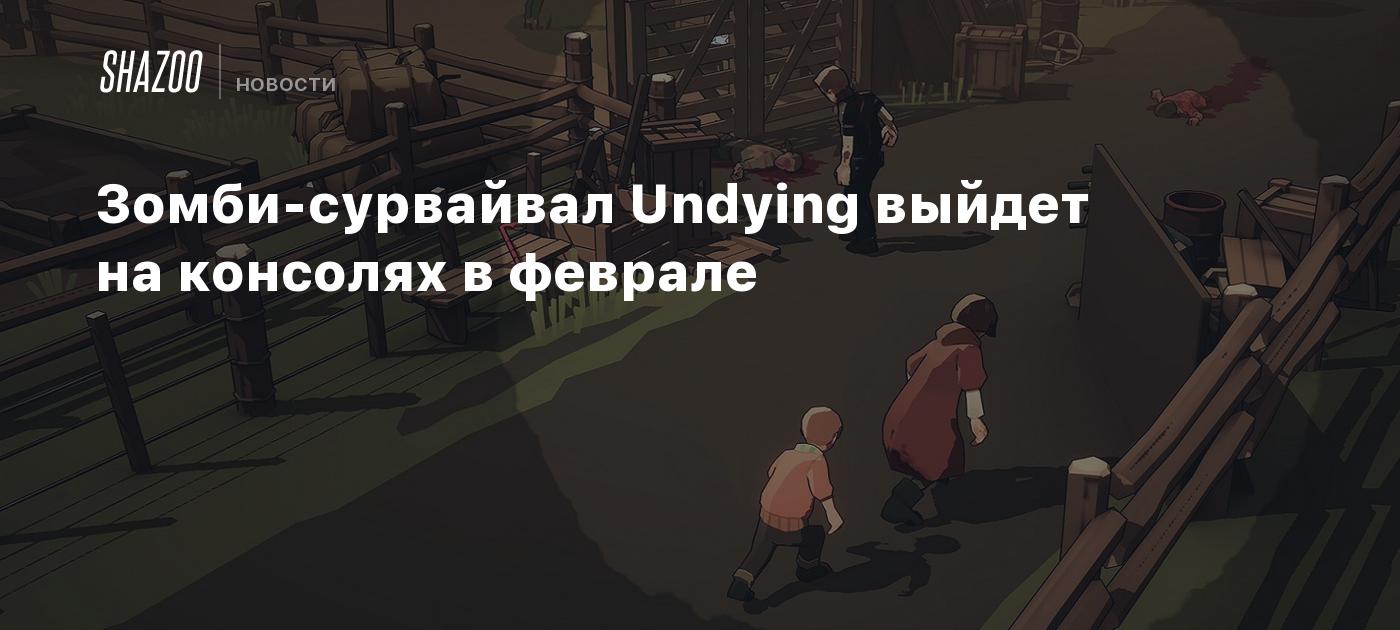 Зомби-сурвайвал Undying выйдет на консолях в феврале