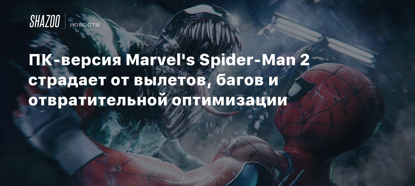 ПК-версия Marvel's Spider-Man 2 страдает от вылетов, багов и отвратительной оптимизации