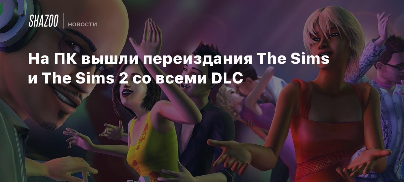 На ПК вышли переиздания The Sims и The Sims 2 со всеми DLC