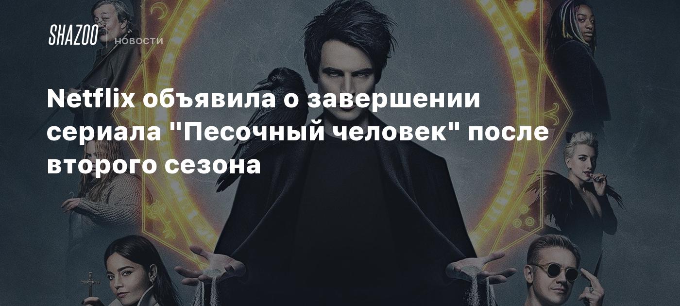 Netflix объявила о завершении сериала "Песочный человек" после второго сезона