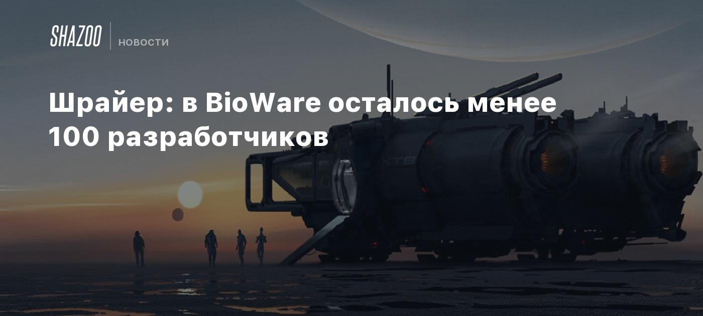 Шрайер: в BioWare осталось менее 100 разработчиков