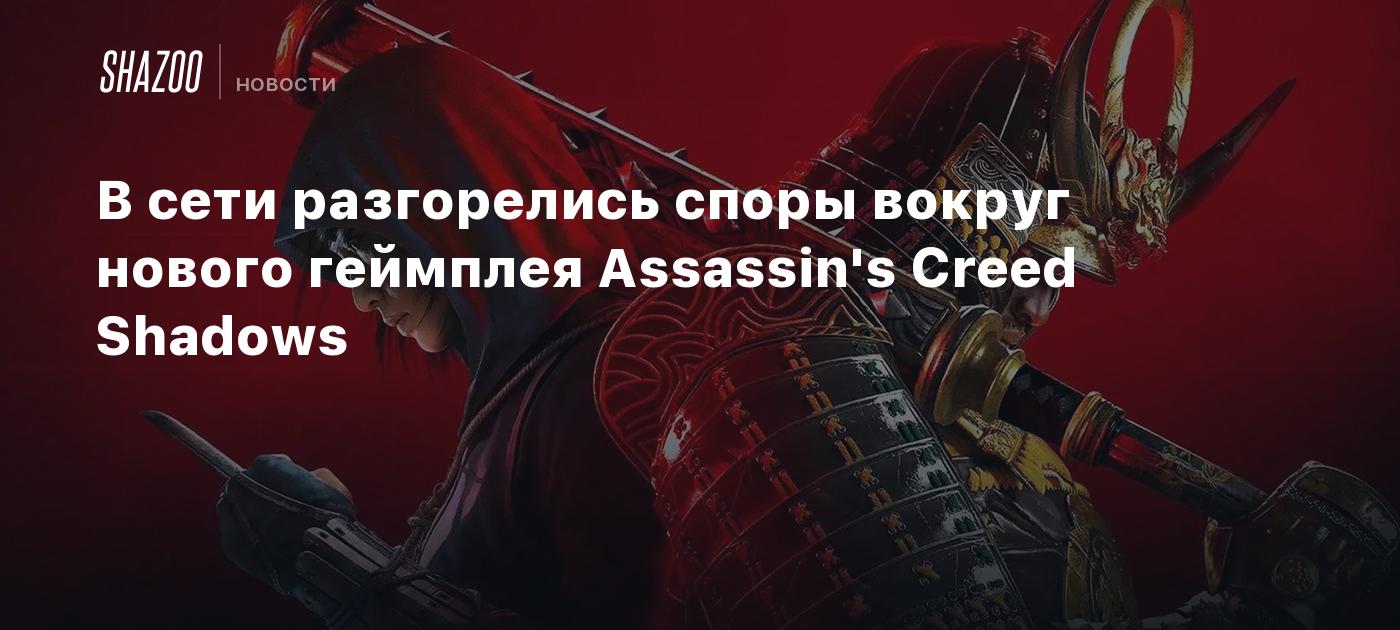 В сети разгорелись споры вокруг нового геймплея Assassin's Creed Shadows