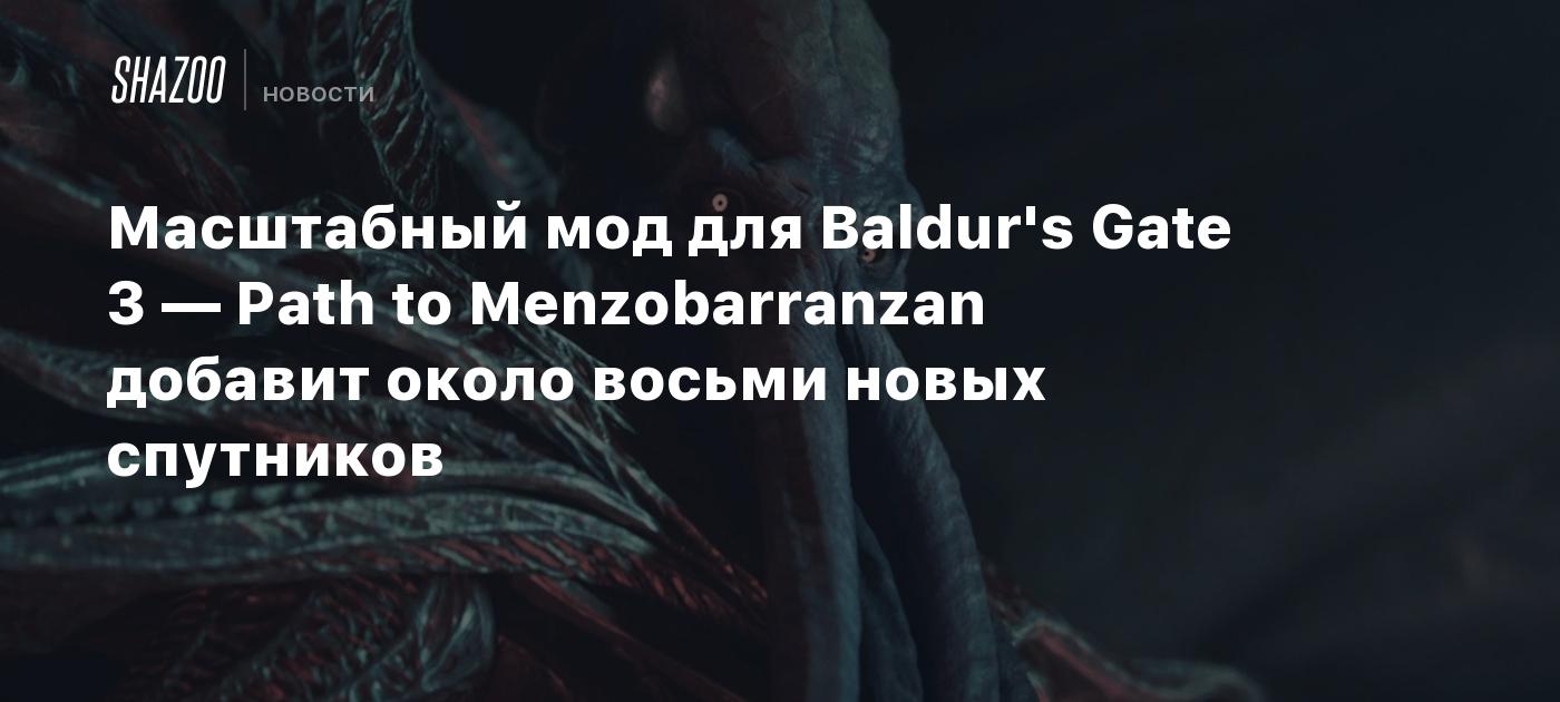 Масштабный мод для Baldur's Gate 3 — Path to Menzobarranzan добавит около восьми новых спутников