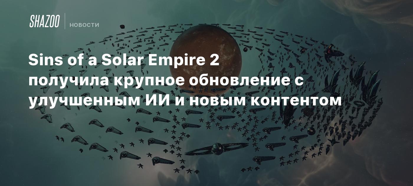 Sins of a Solar Empire 2 получила крупное обновление с улучшенным ИИ и новым контентом