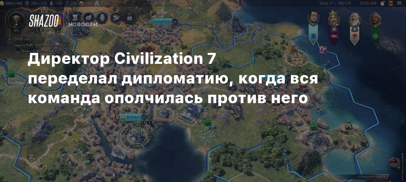 Директор Civilization 7 переделал дипломатию, когда вся команда ополчилась против него