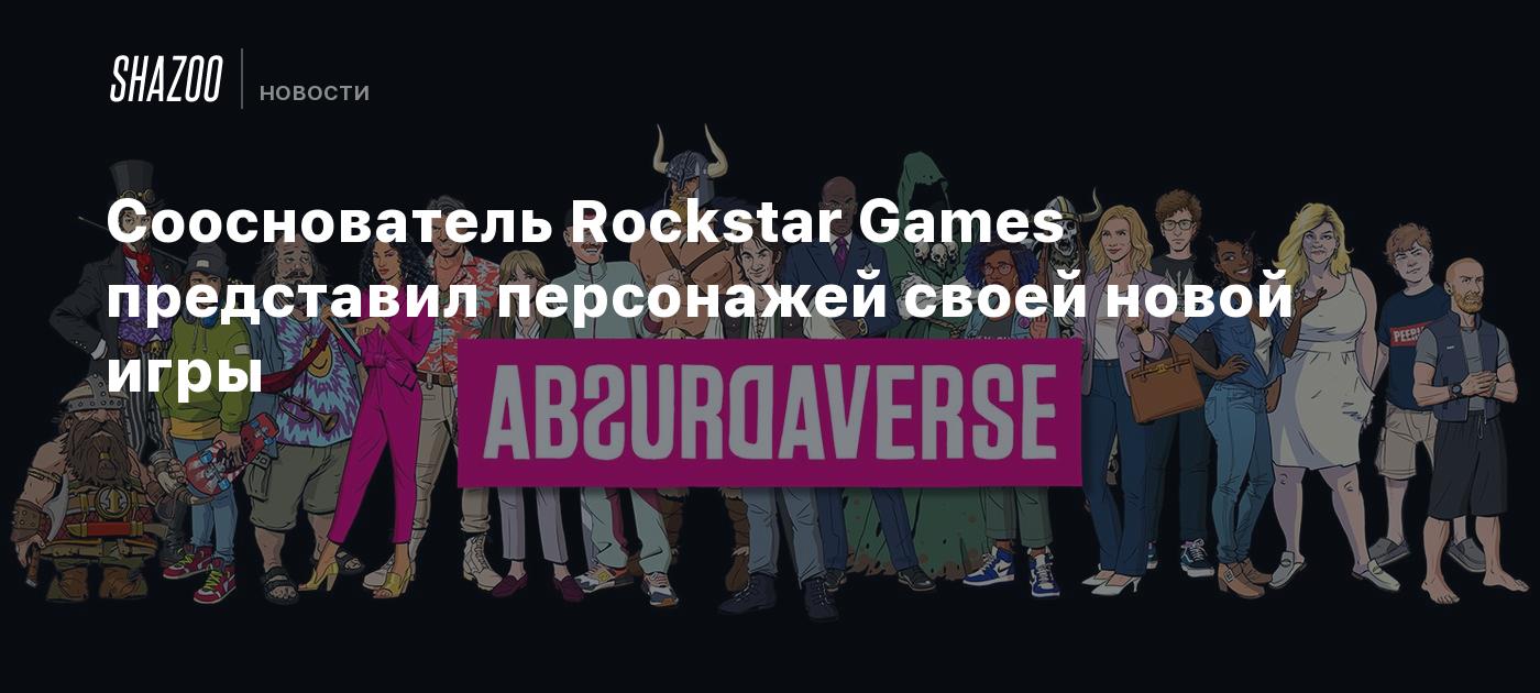 Сооснователь Rockstar Games представил персонажей своей новой игры