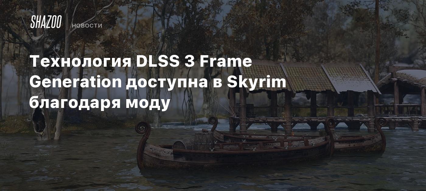 Технология DLSS 3 Frame Generation доступна в Skyrim благодаря моду