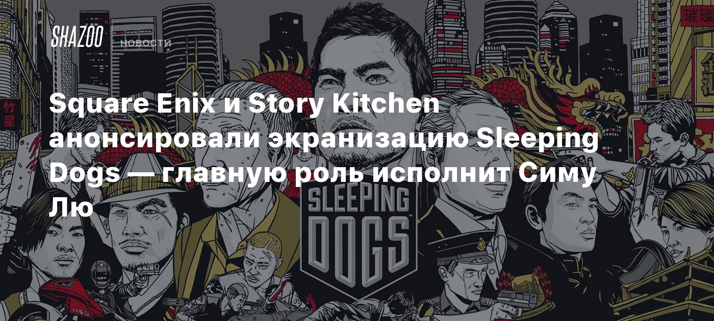 Square Enix и Story Kitchen анонсировали экранизацию Sleeping Dogs — главную роль исполнит Симу Лю