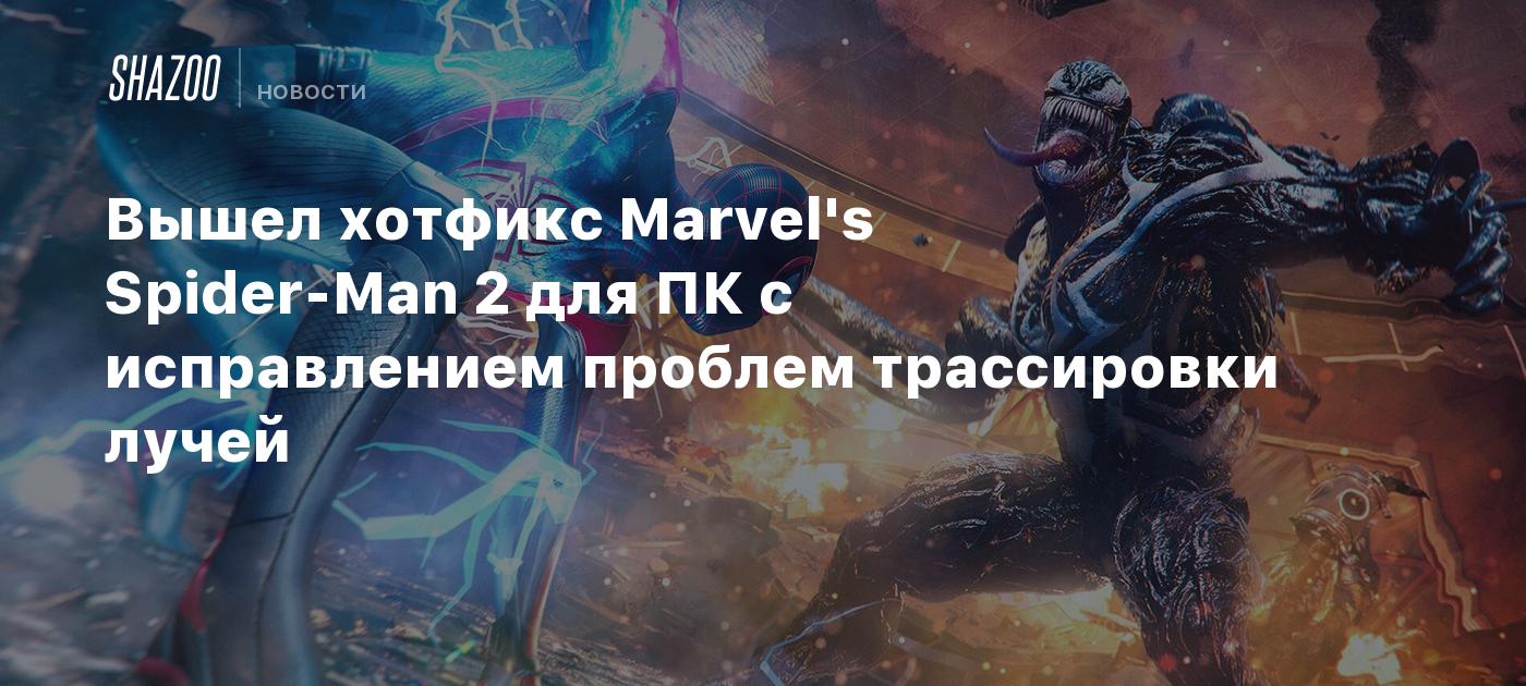 Вышел хотфикс Marvel's Spider-Man 2 для ПК с исправлением проблем трассировки лучей