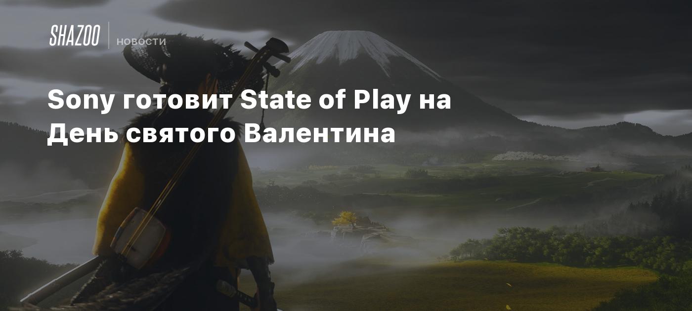 Sony готовит State of Play на День святого Валентина