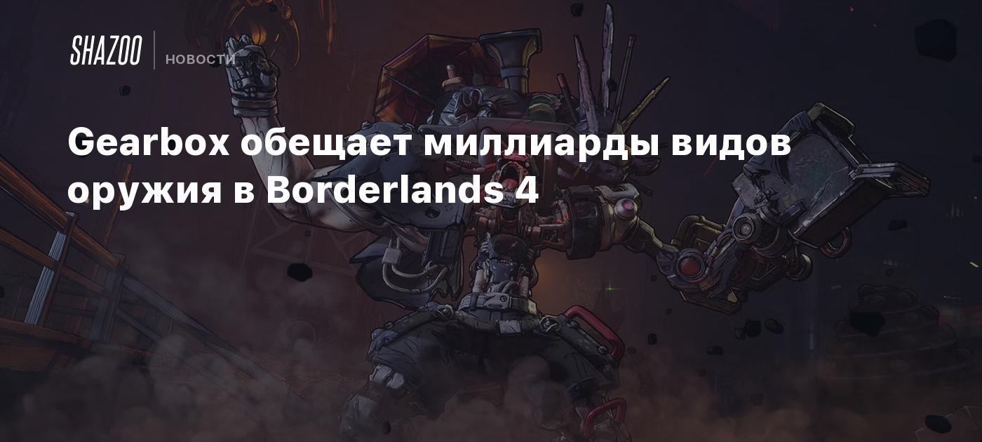 Gearbox обещает миллиарды видов оружия в Borderlands 4