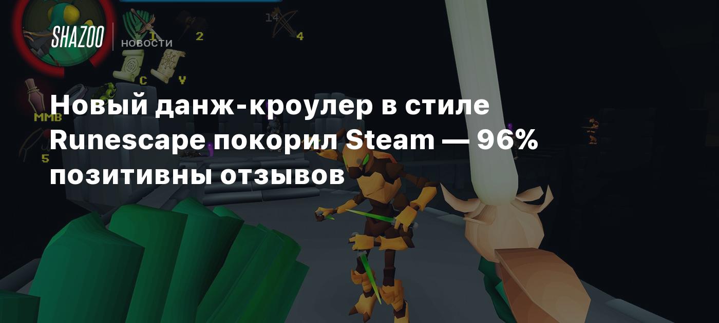 Новый данж-кроулер в стиле Runescape покорил Steam — 96% позитивны отзывов