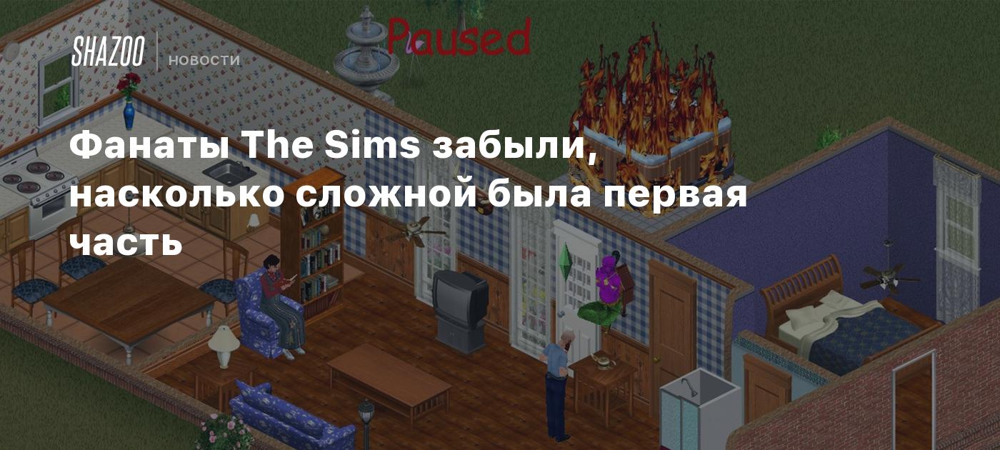 Фанаты The Sims забыли, насколько сложной была первая часть