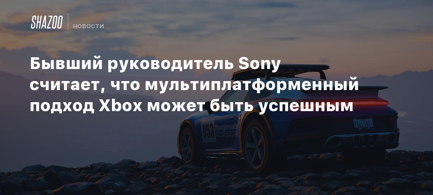 Бывший руководитель Sony считает, что мультиплатформенный подход Xbox может быть успешным