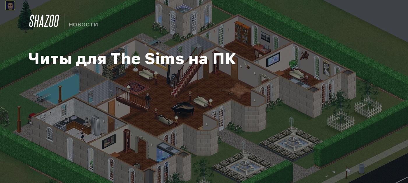 Читы для The Sims на ПК