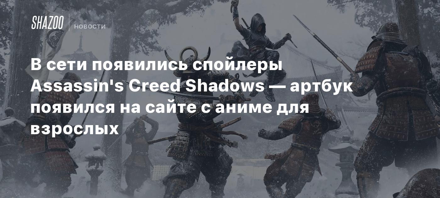 В сети появились спойлеры Assassin's Creed Shadows — артбук появился на сайте с аниме для взрослых