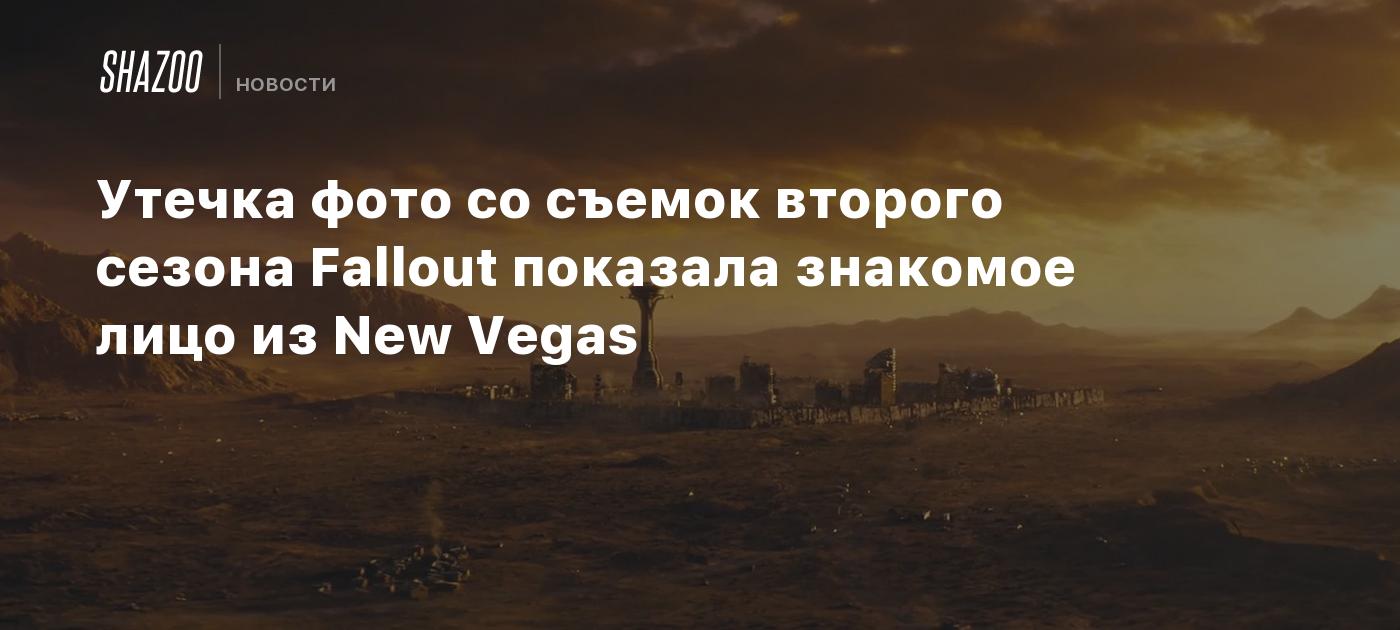 Утечка фото со съемок второго сезона Fallout показала знакомое лицо из New Vegas