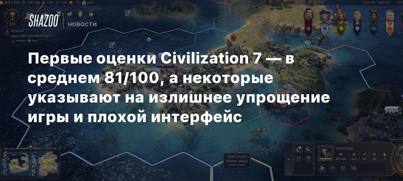 Первые оценки Civilization 7 — в среднем 81/100, а некоторые указывают на излишнее упрощение игры и плохой интерфейс