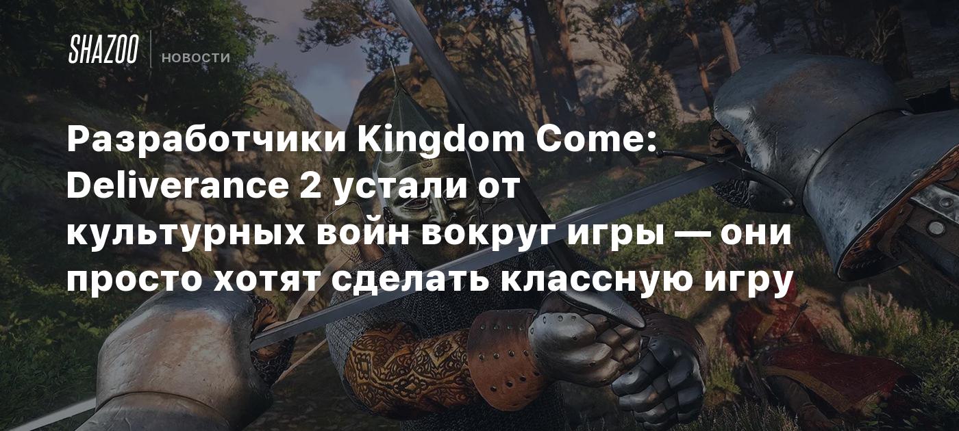 Разработчики Kingdom Come: Deliverance 2 устали от культурных войн вокруг игры — они просто хотят сделать классную игру