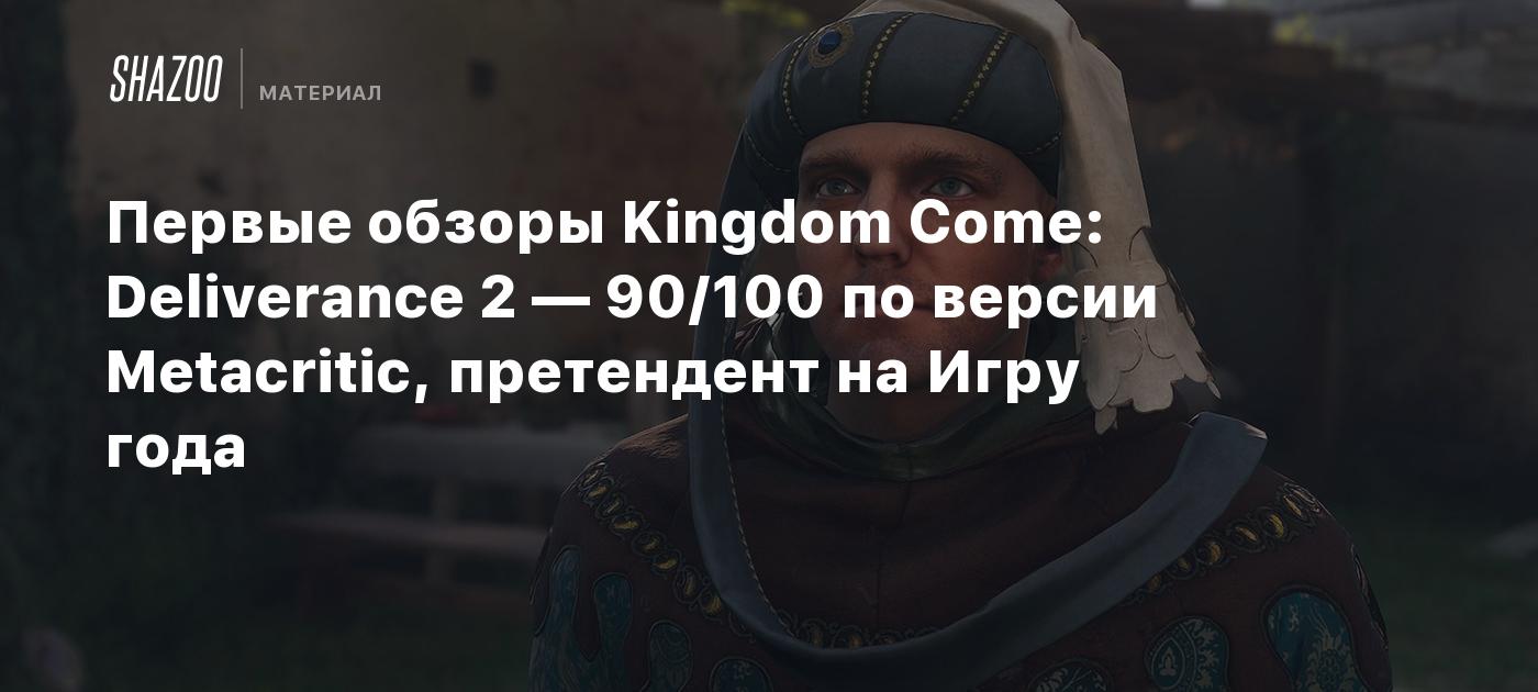 Первые обзоры Kingdom Come: Deliverance 2 — 90/100 по версии Metacritic, претендент на Игру года