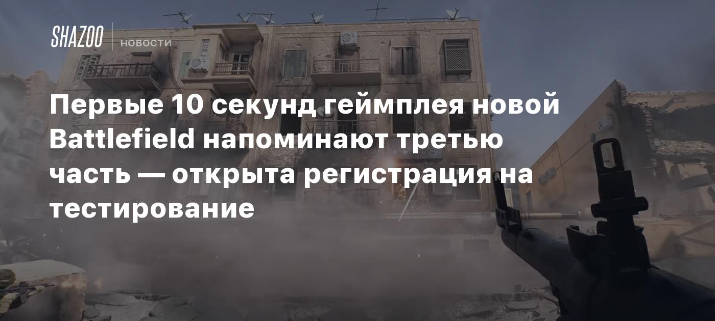 Первые 10 секунд геймплея новой Battlefield напоминают третью часть — открыта регистрация на тестирование