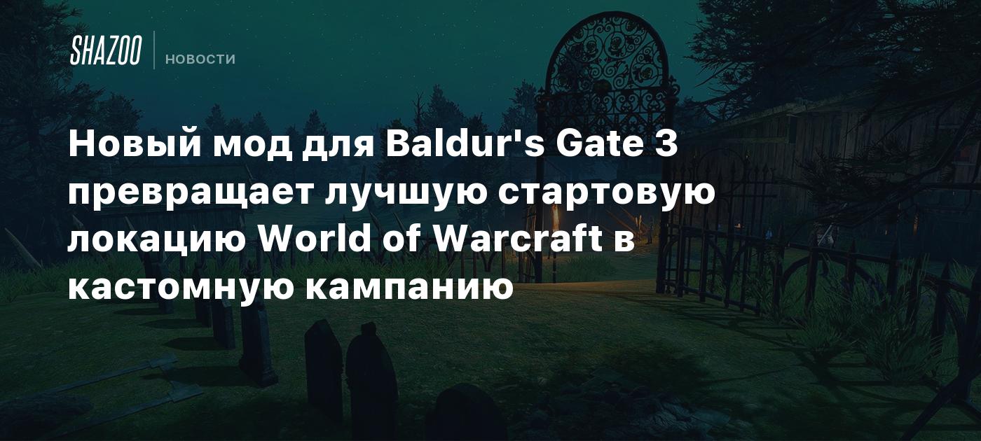 Новый мод для Baldur's Gate 3 превращает лучшую стартовую локацию World of Warcraft в кастомную кампанию