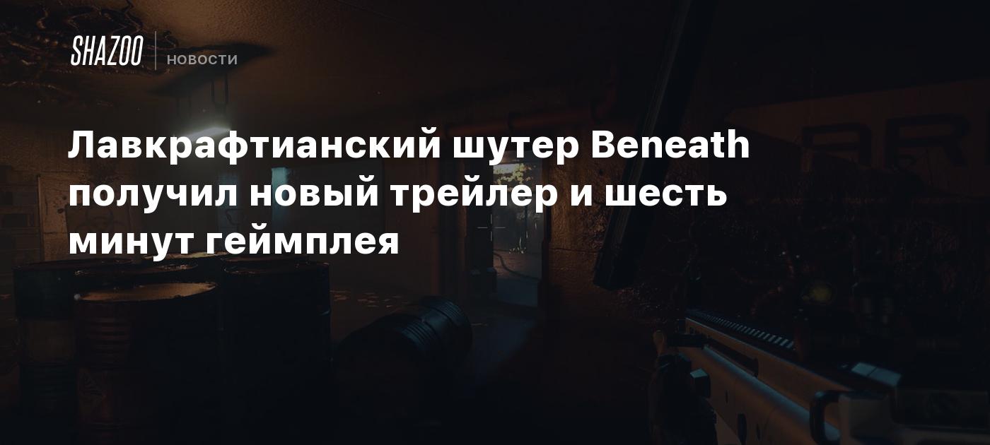 Лавкрафтианский шутер Beneath получил новый трейлер и шесть минут геймплея