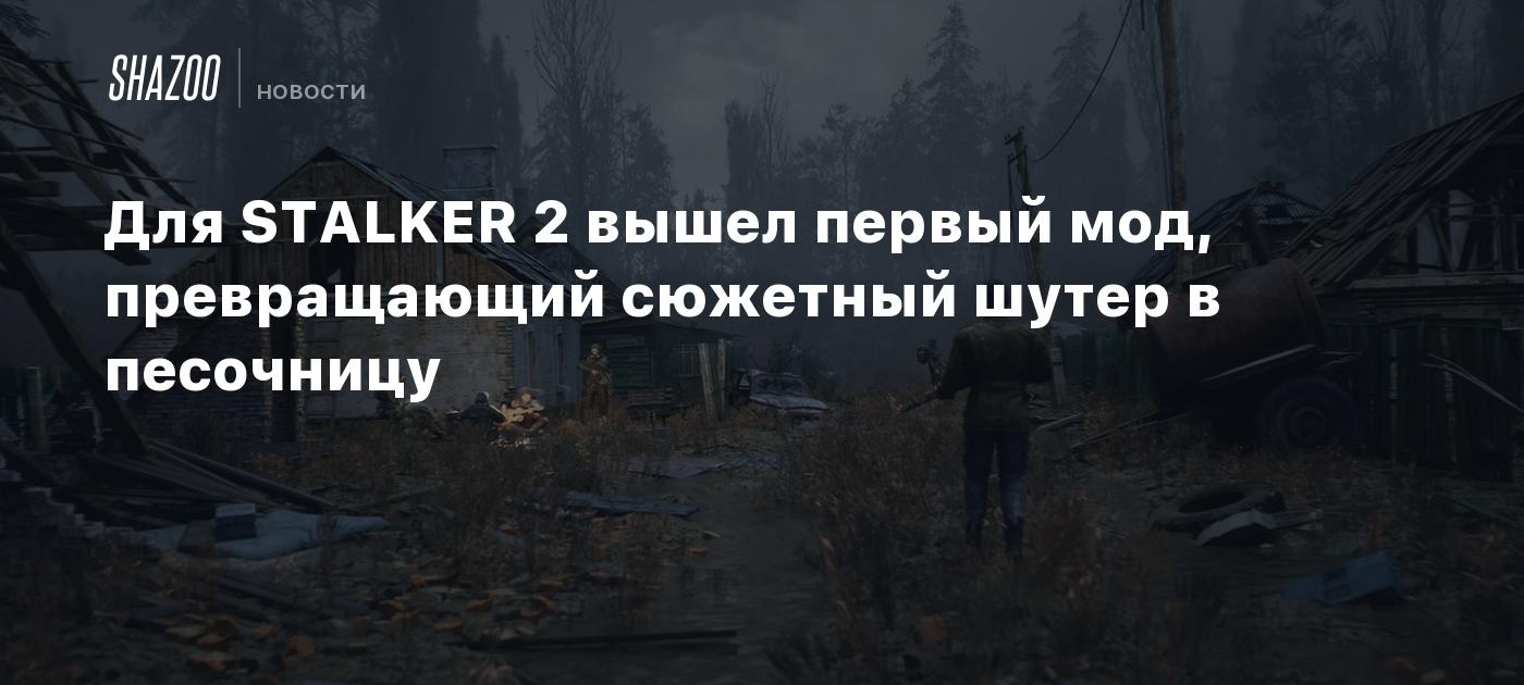 Для STALKER 2 вышел первый мод, превращающий сюжетный шутер в песочницу