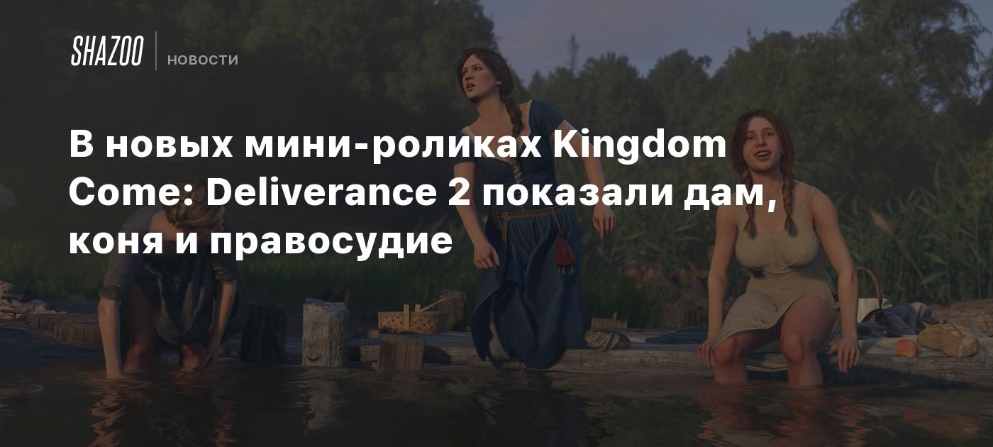 В новых мини-роликах Kingdom Come: Deliverance 2 показали дам, коня и правосудие