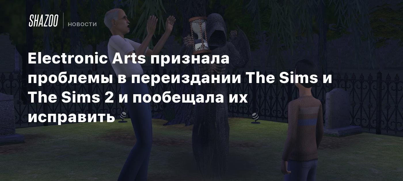 Electronic Arts признала проблемы в переиздании The Sims и The Sims 2 и пообещала их исправить