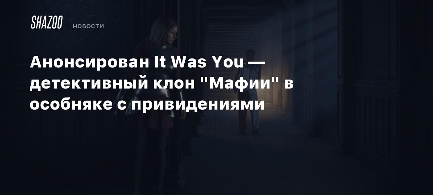 Анонсирован It Was You — детективный клон "Мафии" в особняке с привидениями