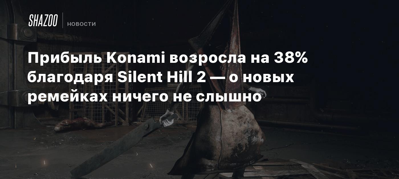 Прибыль Konami возросла на 38% благодаря Silent Hill 2 — о новых ремейках ничего не слышно