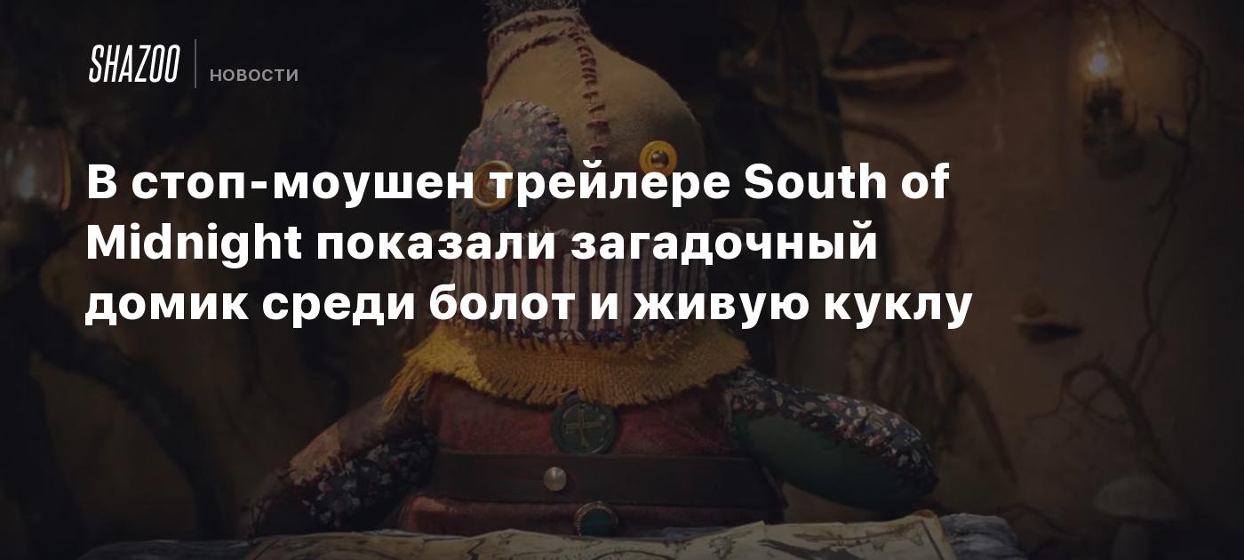 В стоп-моушен трейлере South of Midnight показали загадочный домик среди болот и живую куклу