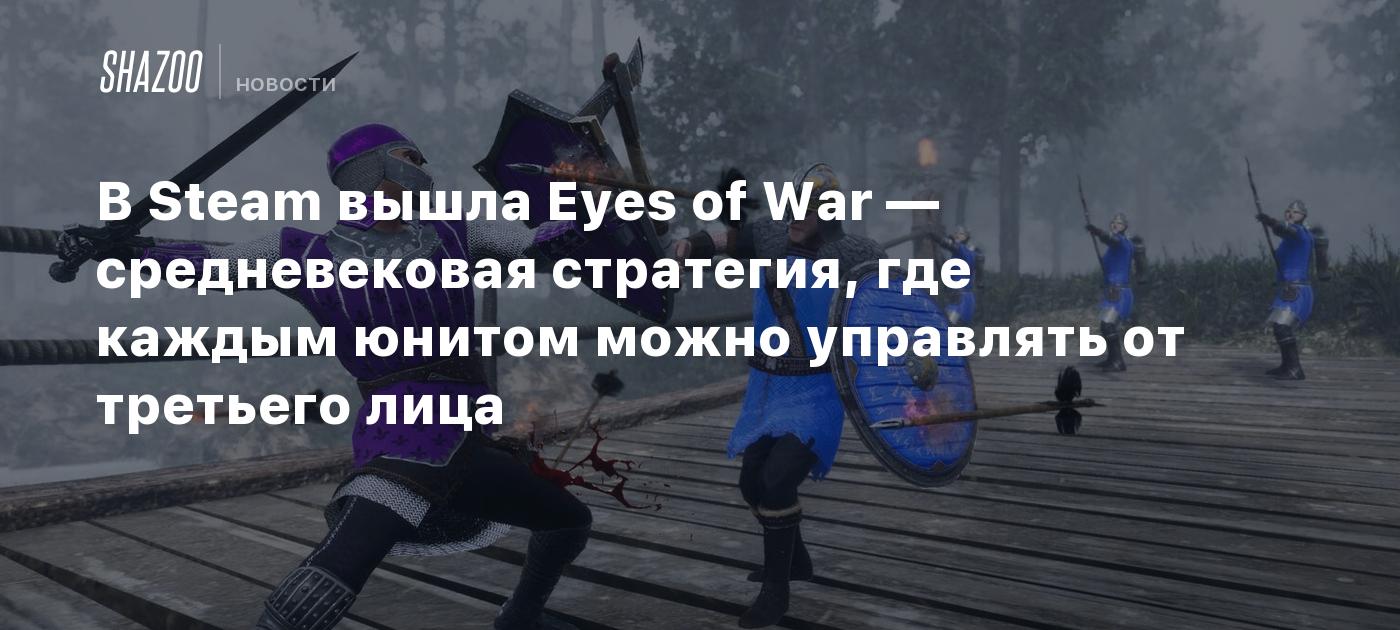 В Steam вышла Eyes of War — средневековая стратегия, где каждым юнитом можно управлять от третьего лица