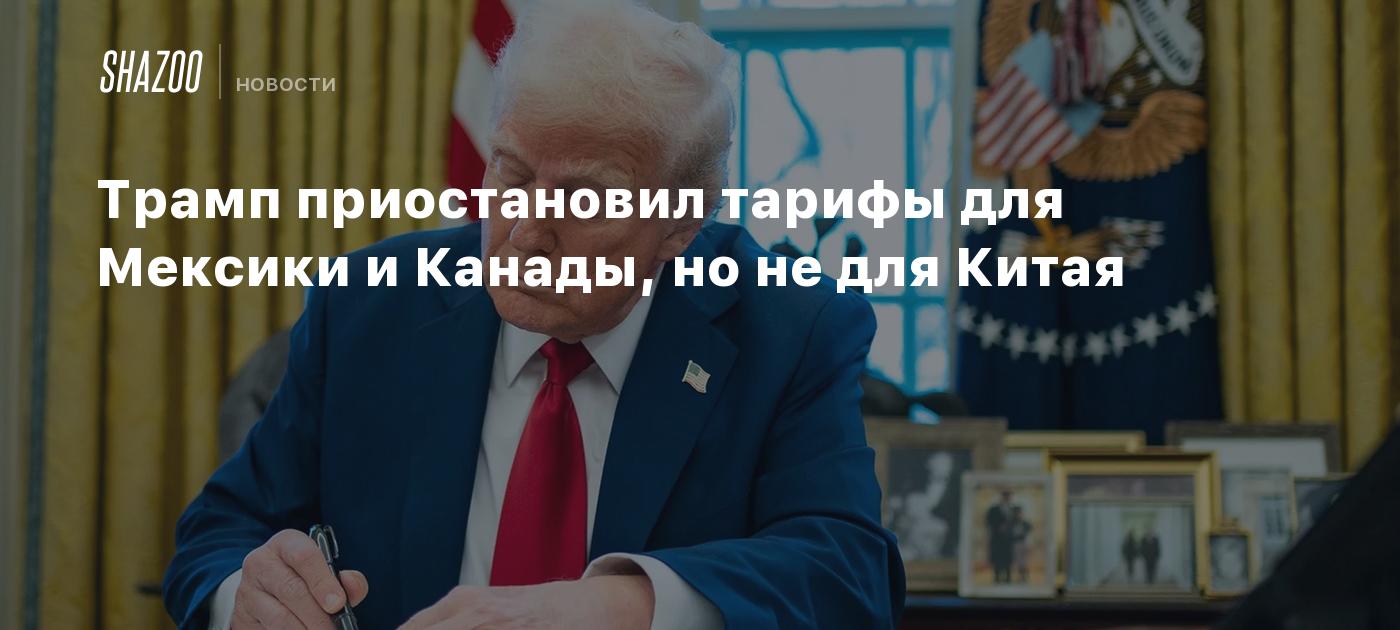 Трамп приостановил тарифы для Мексики и Канады, но не для Китая