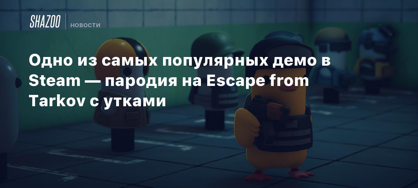 Одно из самых популярных демо в Steam — пародия на Escape from Tarkov с утками