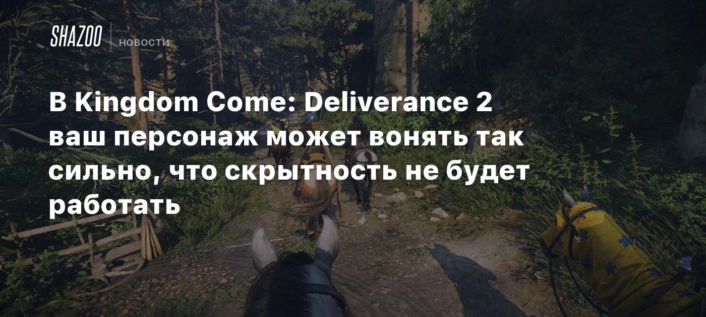 В Kingdom Come: Deliverance 2 ваш персонаж может вонять так сильно, что скрытность не будет работать